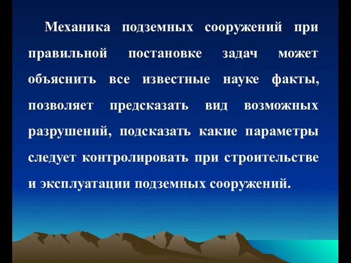 Механика подземных сооружений при правильной постановке задач может объяснить все известные