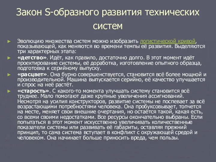 Закон S-образного развития технических систем Эволюцию множества систем можно изобразить логистической