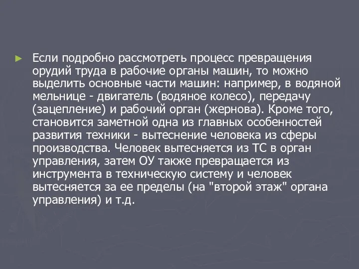 Если подробно рассмотреть процесс превращения орудий труда в рабочие органы машин,