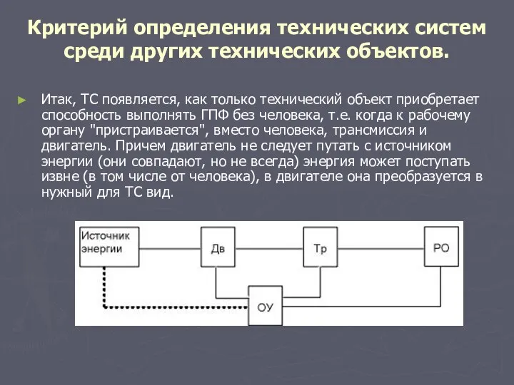 Критерий определения технических систем среди других технических объектов. Итак, ТС появляется,