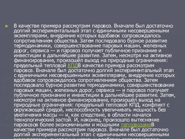 В качестве примера рассмотрим паровоз. Вначале был достаточно долгий экспериментальный этап