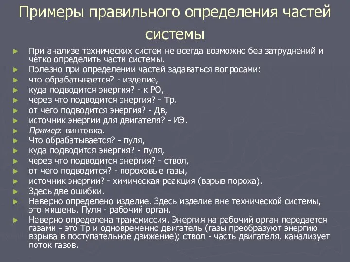 Примеры правильного определения частей системы При анализе технических систем не всегда