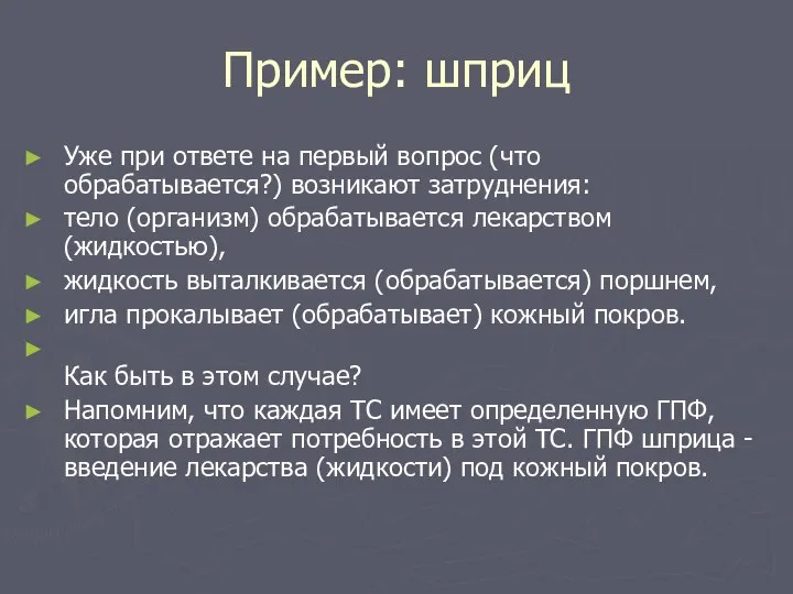 Пример: шприц Уже при ответе на первый вопрос (что обрабатывается?) возникают