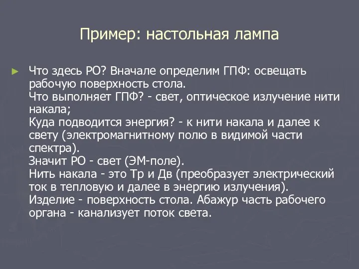 Пример: настольная лампа Что здесь РО? Вначале определим ГПФ: освещать рабочую