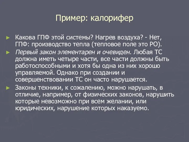 Пример: калорифер Какова ГПФ этой системы? Нагрев воздуха? - Нет, ГПФ: