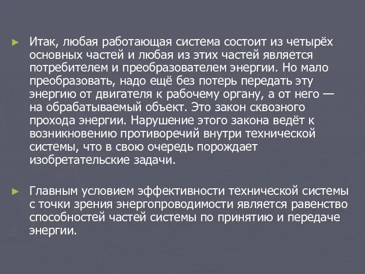 Итак, любая работающая система состоит из четырёх основных частей и любая