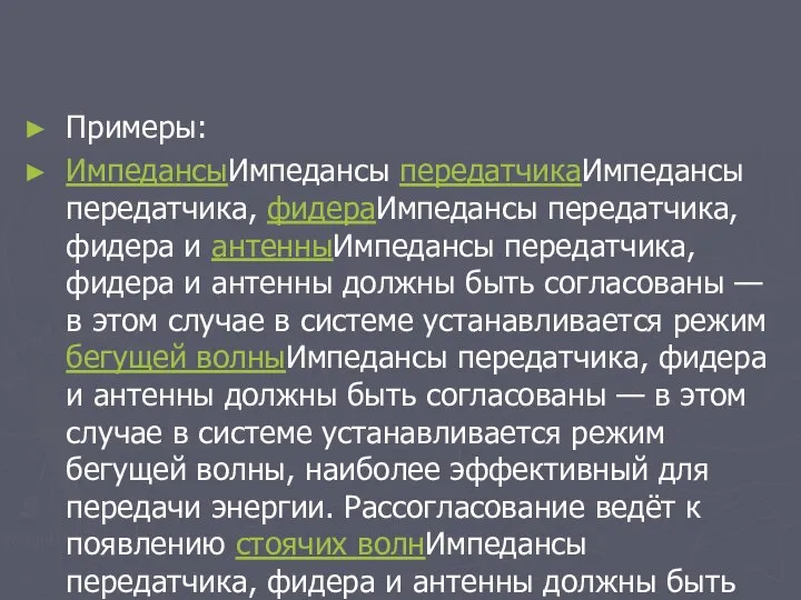 Примеры: ИмпедансыИмпедансы передатчикаИмпедансы передатчика, фидераИмпедансы передатчика, фидера и антенныИмпедансы передатчика, фидера