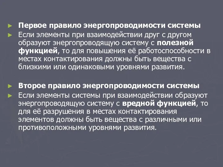 Первое правило энергопроводимости системы Если элементы при взаимодействии друг с другом