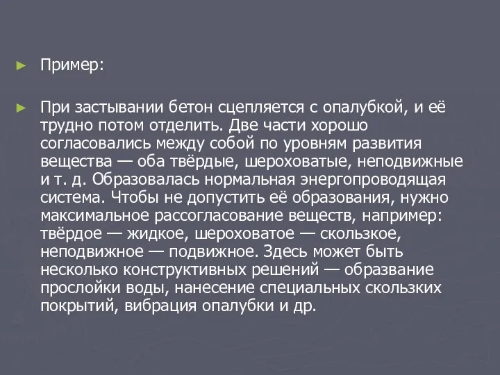 Пример: При застывании бетон сцепляется с опалубкой, и её трудно потом