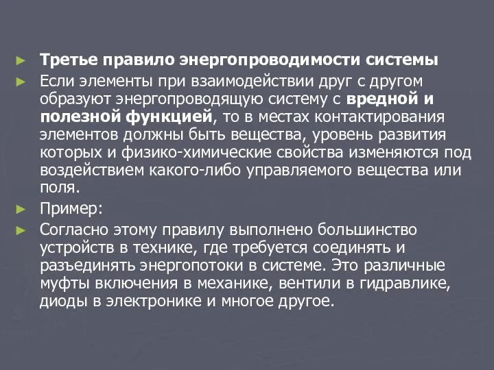 Третье правило энергопроводимости системы Если элементы при взаимодействии друг с другом