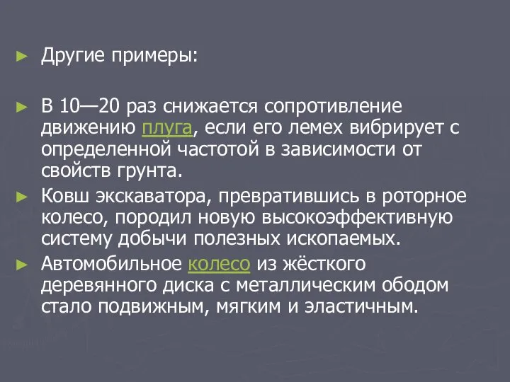 Другие примеры: В 10—20 раз снижается сопротивление движению плуга, если его