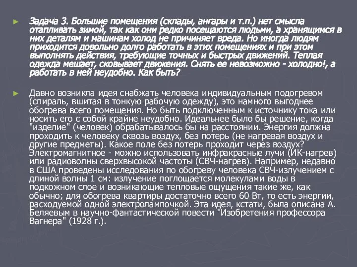 Задача 3. Большие помещения (склады, ангары и т.п.) нет смысла отапливать