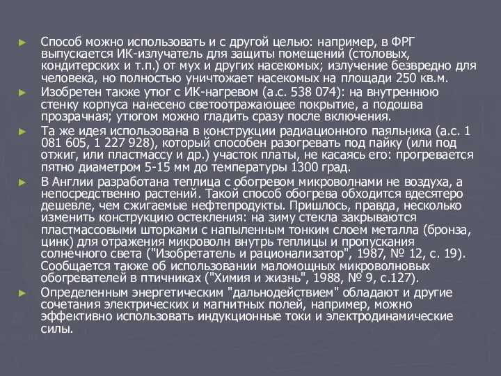 Способ можно использовать и с другой целью: например, в ФРГ выпускается