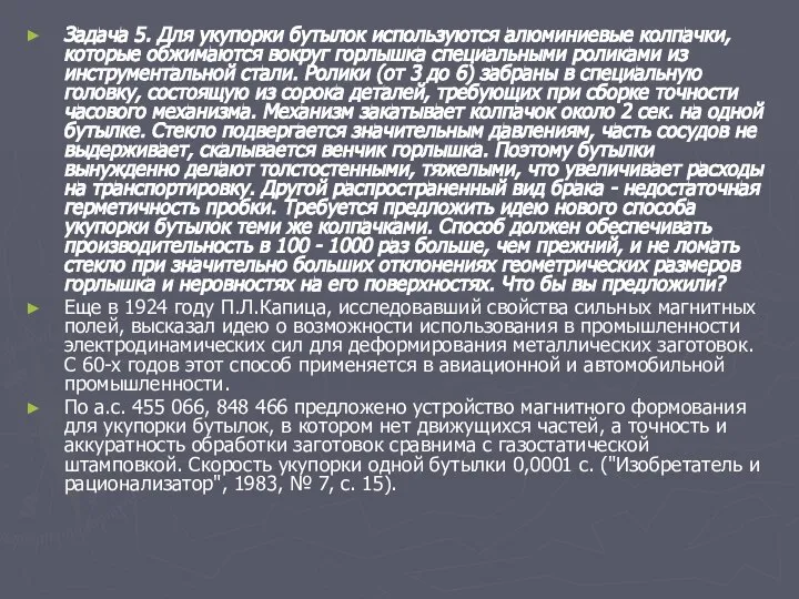 Задача 5. Для укупорки бутылок используются алюминиевые колпачки, которые обжимаются вокруг