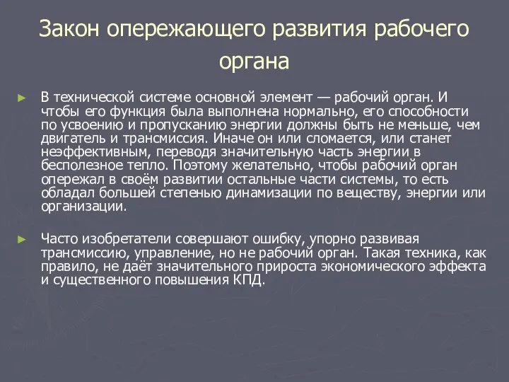 Закон опережающего развития рабочего органа В технической системе основной элемент —