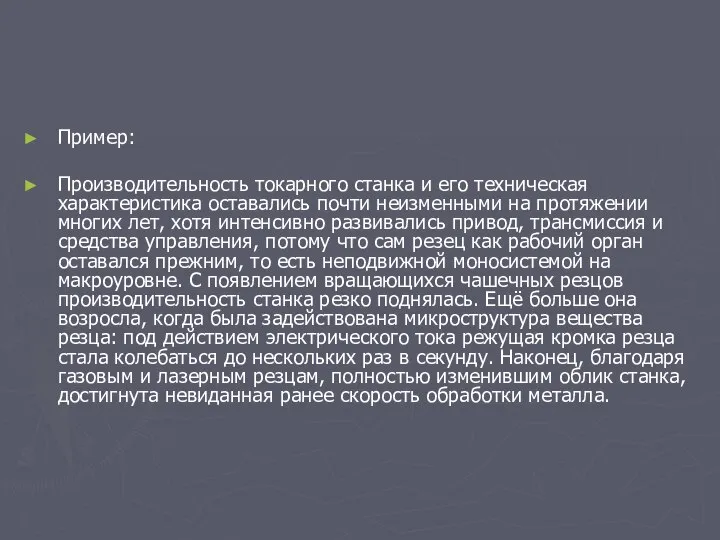 Пример: Производительность токарного станка и его техническая характеристика оставались почти неизменными