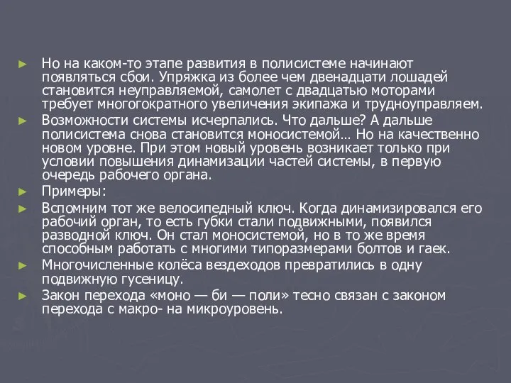 Но на каком-то этапе развития в полисистеме начинают появляться сбои. Упряжка