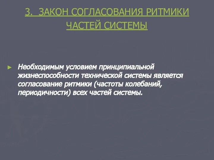 3. ЗАКОН СОГЛАСОВАНИЯ РИТМИКИ ЧАСТЕЙ СИСТЕМЫ Необходимым условием принципиальной жизнеспособности технической