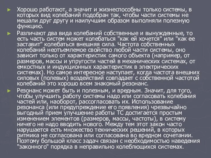 Хорошо работают, а значит и жизнеспособны только системы, в которых вид