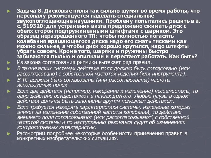 Задача 8. Дисковые пилы так сильно шумят во время работы, что