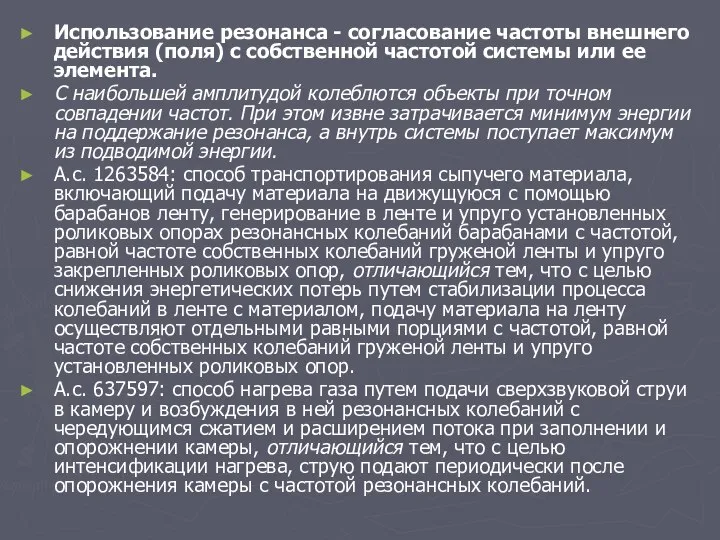 Использование резонанса - согласование частоты внешнего действия (поля) с собственной частотой