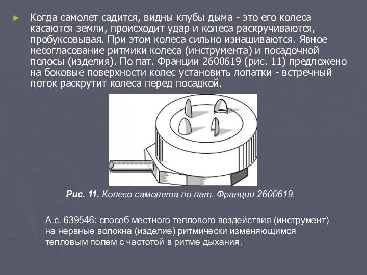 Когда самолет садится, видны клубы дыма - это его колеса касаются