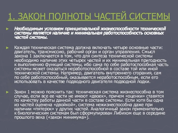 1. ЗАКОН ПОЛНОТЫ ЧАСТЕЙ СИСТЕМЫ Необходимым условием принципиальной жизнеспособности технической системы