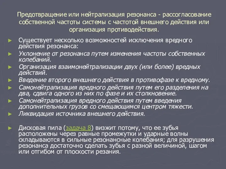 Предотвращение или нейтрализация резонанса - рассогласование собственной частоты системы с частотой