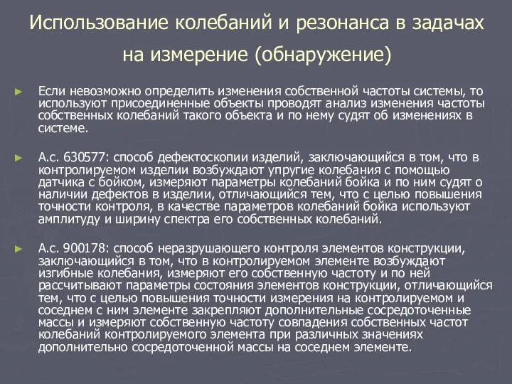 Если невозможно определить изменения собственной частоты системы, то используют присоединенные объекты