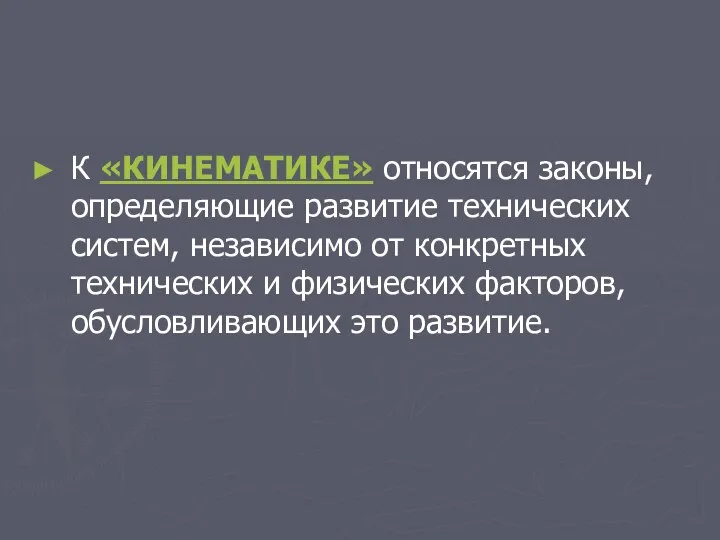 К «КИНЕМАТИКЕ» относятся законы, определяющие развитие технических систем, независимо от конкретных