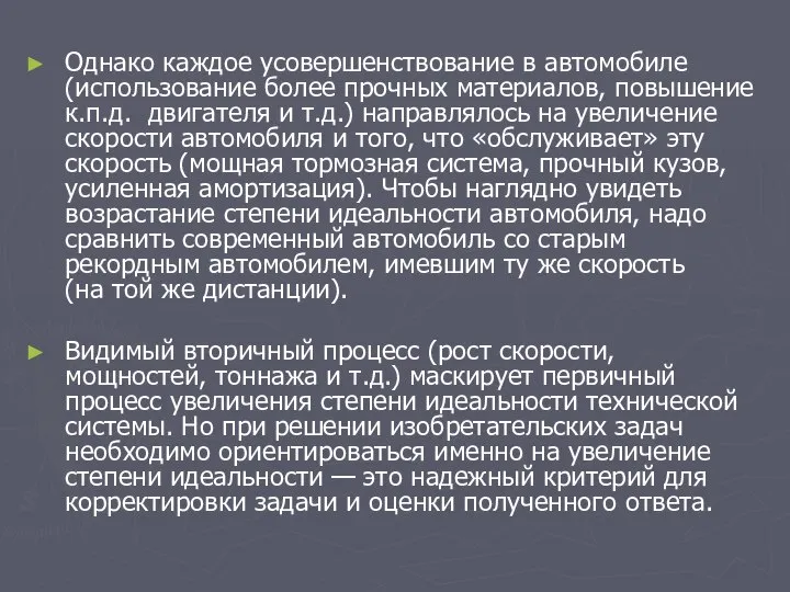 Однако каждое усовершенствование в автомобиле (использование более прочных материалов, повышение к.п.д.