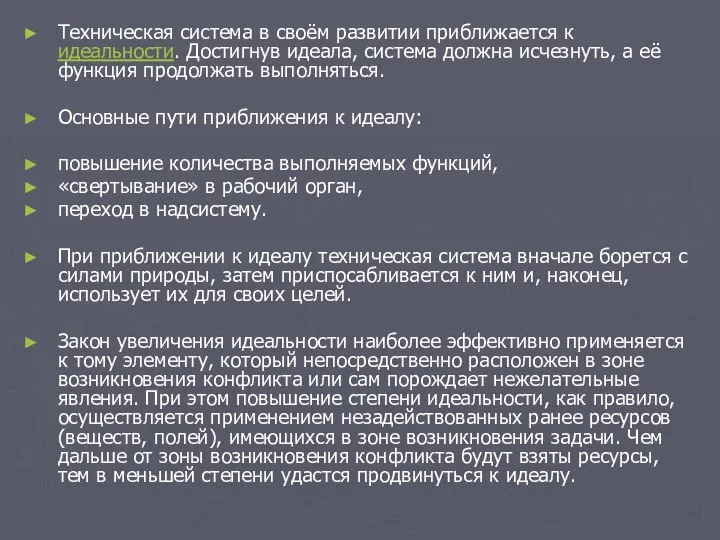 Техническая система в своём развитии приближается к идеальности. Достигнув идеала, система