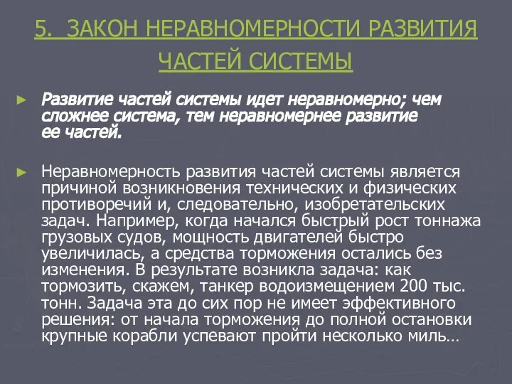 5. ЗАКОН НЕРАВНОМЕРНОСТИ РАЗВИТИЯ ЧАСТЕЙ СИСТЕМЫ Развитие частей системы идет неравномерно;