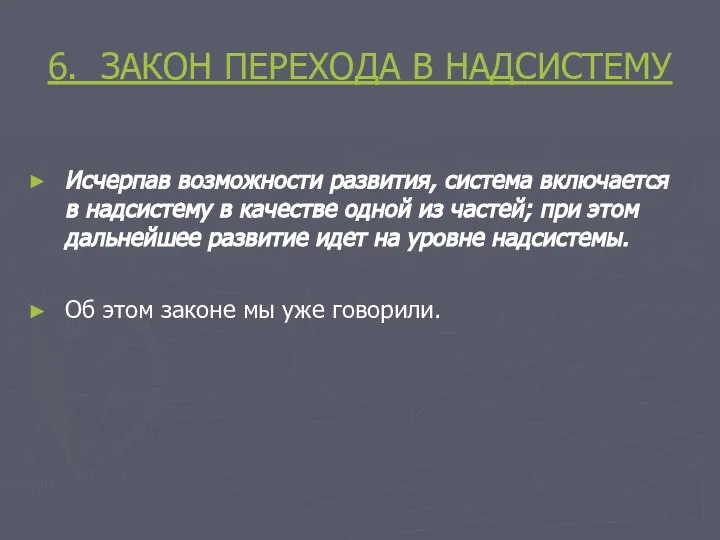 6. ЗАКОН ПЕРЕХОДА В НАДСИСТЕМУ Исчерпав возможности развития, система включается в