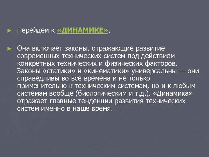 Перейдем к «ДИНАМИКЕ». Она включает законы, отражающие развитие современных технических систем