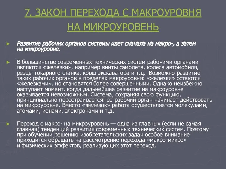 7. ЗАКОН ПЕРЕХОДА С МАКРОУРОВНЯ НА МИКРОУРОВЕНЬ Развитие рабочих органов системы