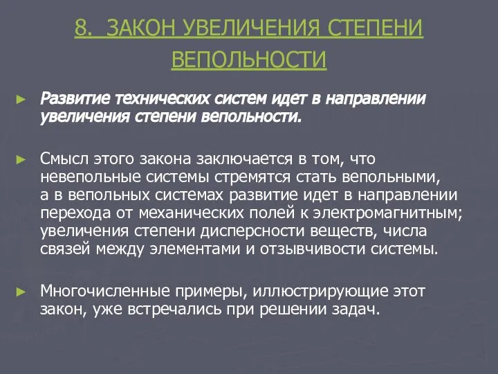 8. ЗАКОН УВЕЛИЧЕНИЯ СТЕПЕНИ ВЕПОЛЬНОСТИ Развитие технических систем идет в направлении