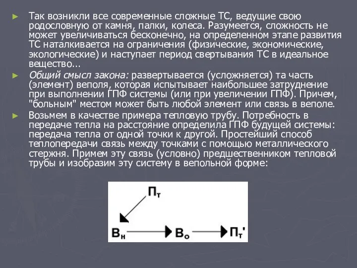 Так возникли все современные сложные ТС, ведущие свою родословную от камня,