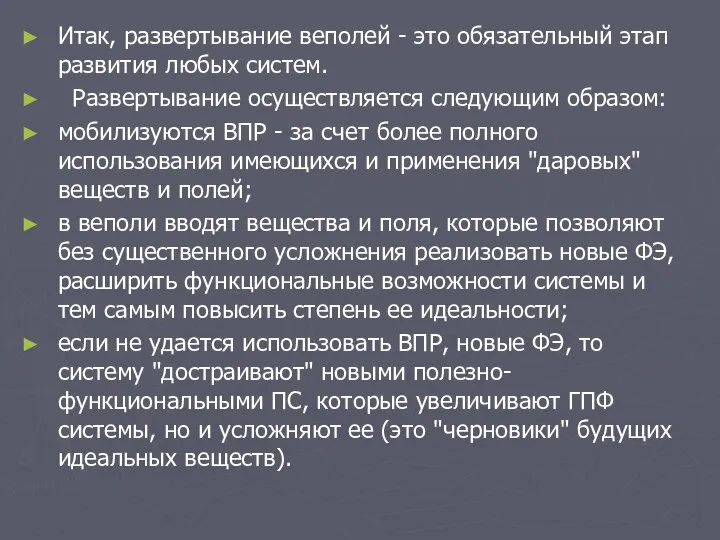 Итак, развертывание веполей - это обязательный этап развития любых систем. Развертывание