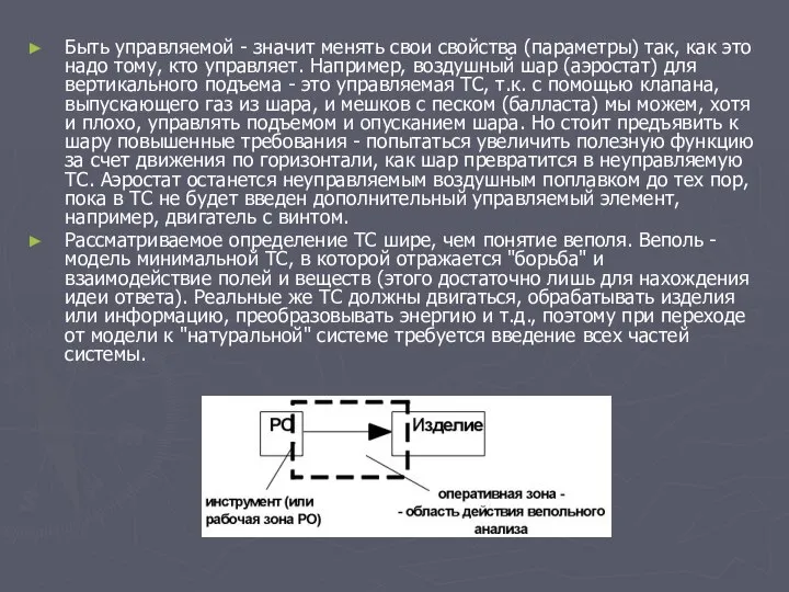 Быть управляемой - значит менять свои свойства (параметры) так, как это