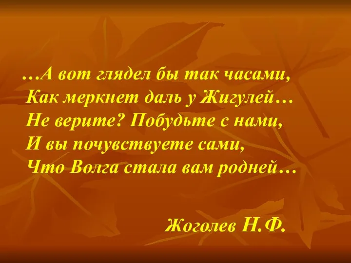 …А вот глядел бы так часами, Как меркнет даль у Жигулей…