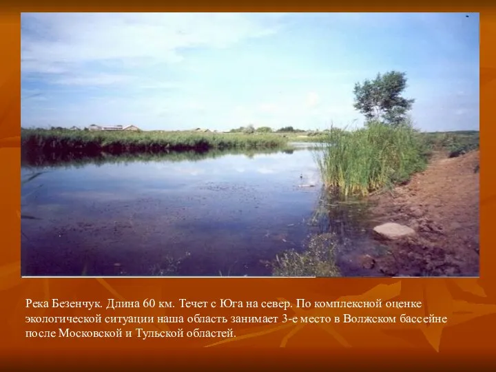 Река Безенчук. Длина 60 км. Течет с Юга на север. По