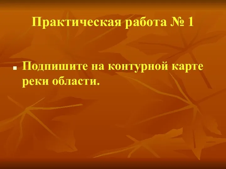 Практическая работа № 1 Подпишите на контурной карте реки области.