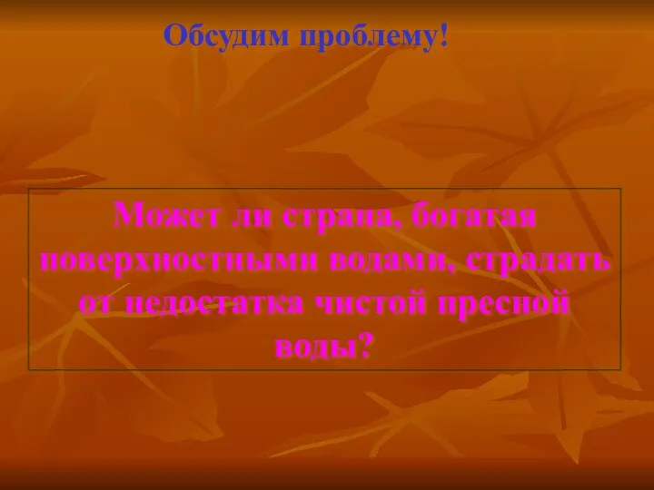 Обсудим проблему! Может ли страна, богатая поверхностными водами, страдать от недостатка чистой пресной воды?