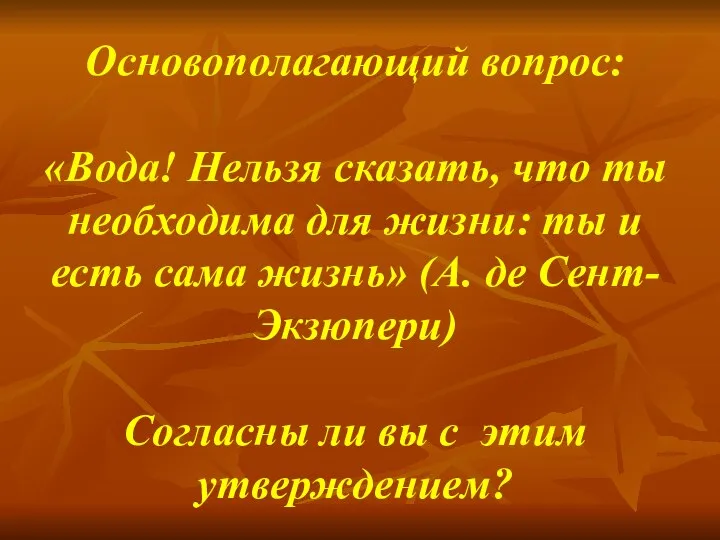 Основополагающий вопрос: «Вода! Нельзя сказать, что ты необходима для жизни: ты