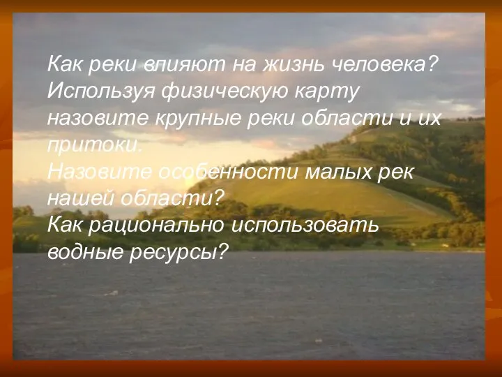 Как реки влияют на жизнь человека? Используя физическую карту назовите крупные