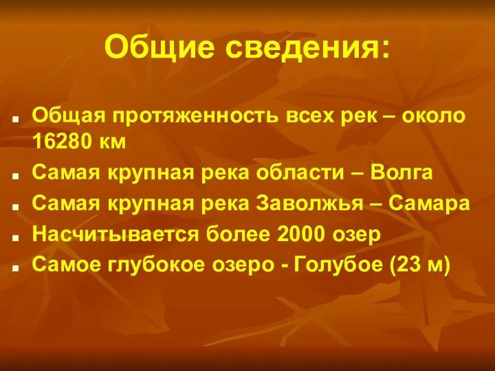 Общие сведения: Общая протяженность всех рек – около 16280 км Самая