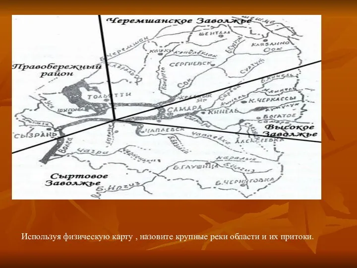 Используя физическую карту , назовите крупные реки области и их притоки.