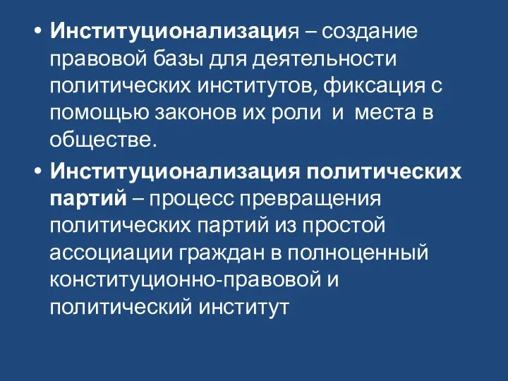 Институционализация – создание правовой базы для деятельности политических институтов, фиксация с