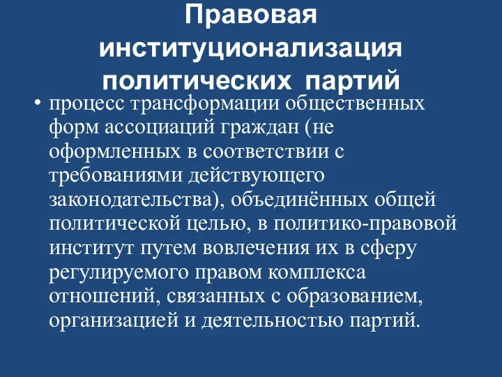 Правовая институционализация политических партий процесс трансформации общественных форм ассоциаций граждан (не